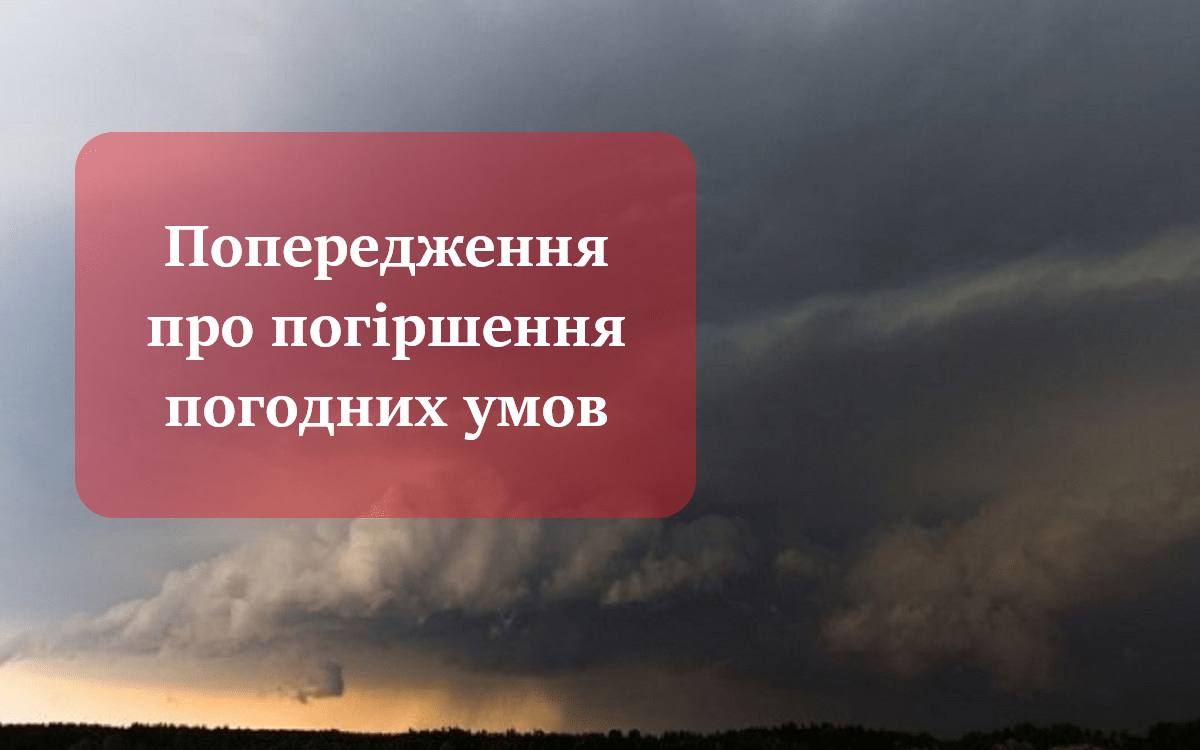 Увага! Погіршення погодних умов на Київщині - Ірпінь. Ірпінська міська рада